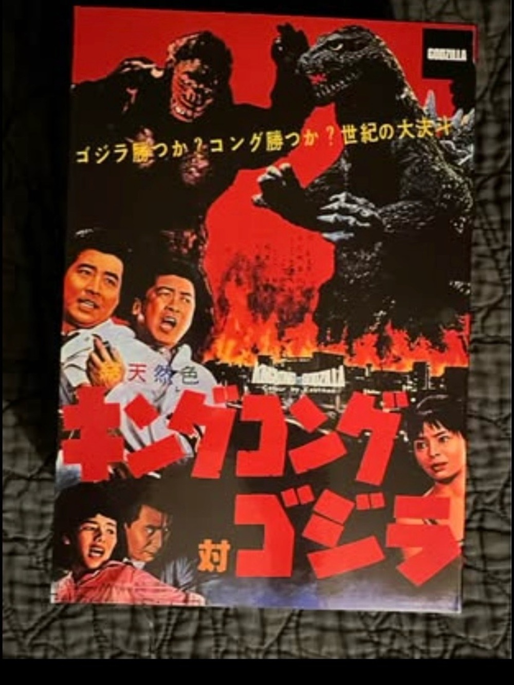 Japanese King Kong vs. Godzilla Movie Poster - Red Artwork